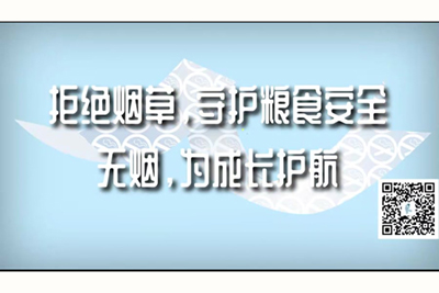 两个鸡巴操骚穴视频拒绝烟草，守护粮食安全